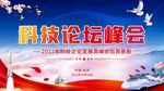 企业科技论坛峰会展板