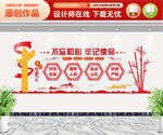 不忘初心牢记使命文化墙