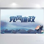 蓝色中国风党风廉政教育展板海报