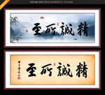 精诚所至