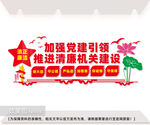推进清廉机关建设