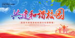 共建和谐校园