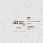 27 22周年庆