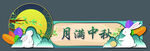 中秋