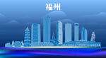 福州地标建筑