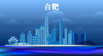 合肥地标建筑