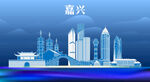 嘉兴地标建筑
