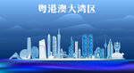 粤港澳大湾区