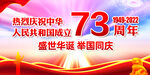 国庆73周年