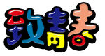 致青春