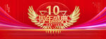 10周年庆典