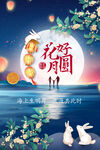 中秋节海报