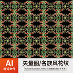名族风花纹