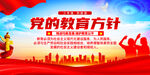 党的教育方针