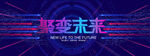 聚变未来