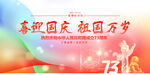 喜迎国庆
