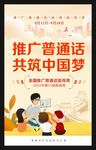普通话宣传活动推普周海报
