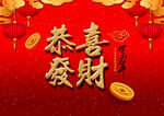 恭喜发财