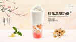 桂花龙眼奶茶