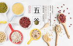 五谷杂粮