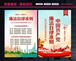 廉洁自律准则