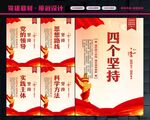 四个坚持