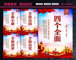 四个全面