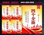 四个全面