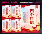 四个自信