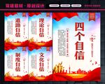 四个自信