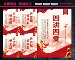 四讲四爱
