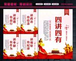 四讲四有