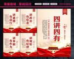 四讲四有