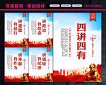 四讲四有