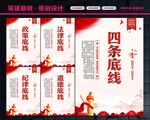 四条底线