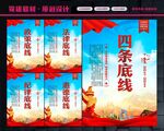 四条底线
