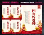 四有好老师