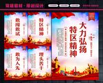 特区精神