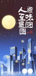 中秋节宣传海报