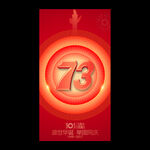 国庆73周年
