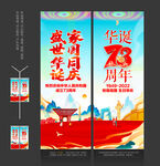 国庆73周年道旗
