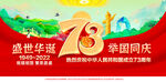 国庆73周年