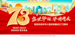 国庆73周年