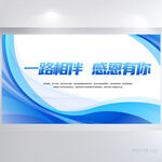 一路相伴感恩有你商务展板海报