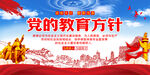 党的教育方针