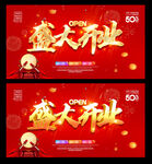 盛大开业