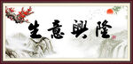 生意兴隆