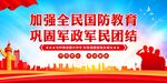 国防教育展板