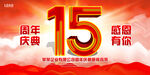 15周年庆典
