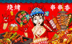 烧烤串串香背景墙